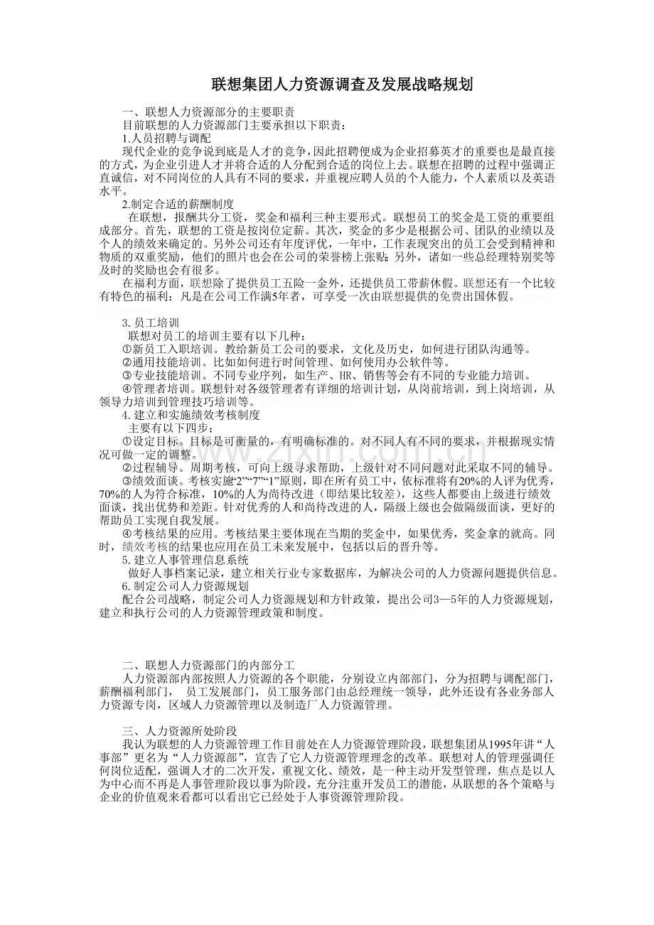 联想集团人力资源调查及发展战略规划.doc_第1页