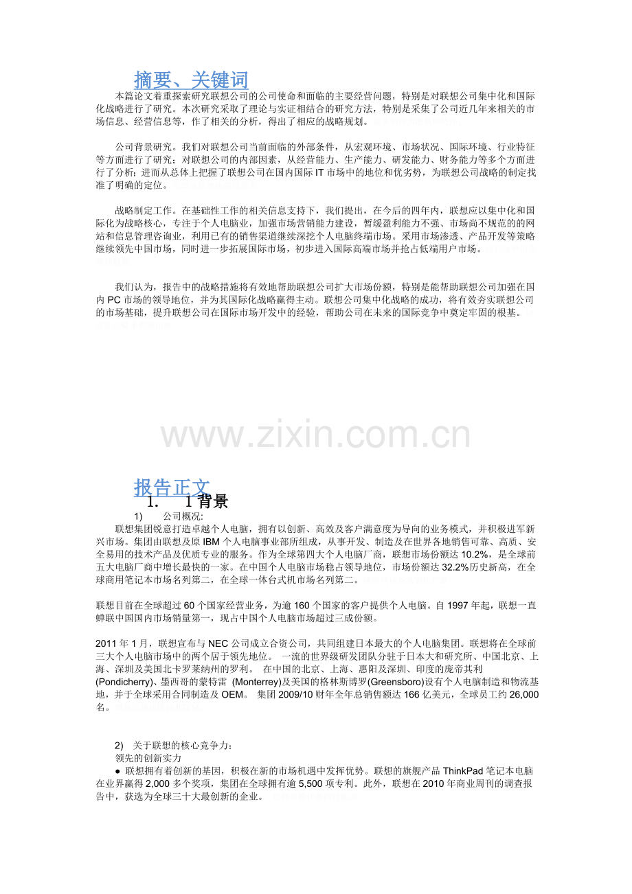 联想集团人力资源调查及发展战略规划.doc_第2页