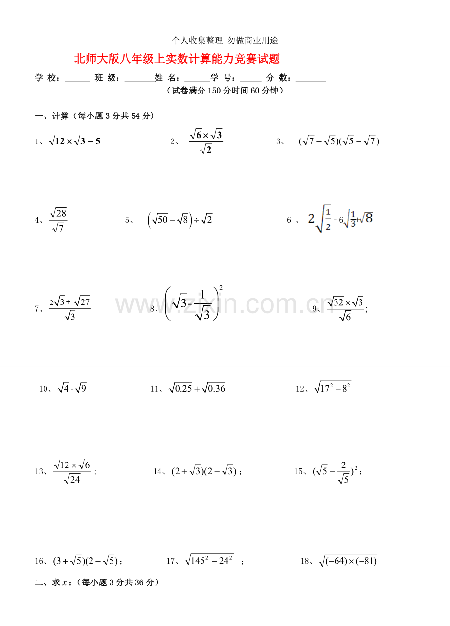 八年级数学上册实数计算能力竞赛试题北师大版.doc_第1页