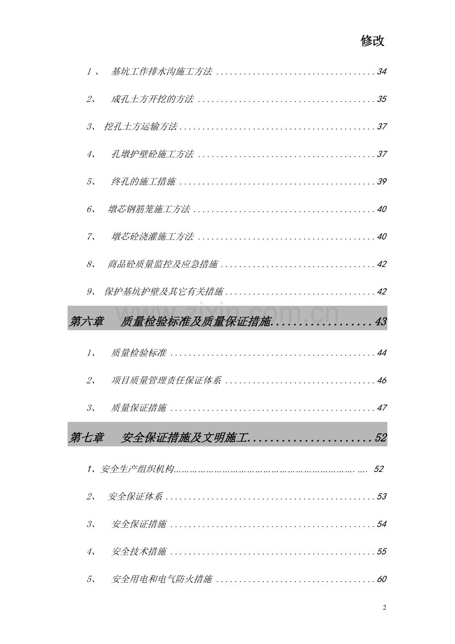 鸿发世纪城14#楼地下室人工挖孔桩方案大学论文.doc_第2页