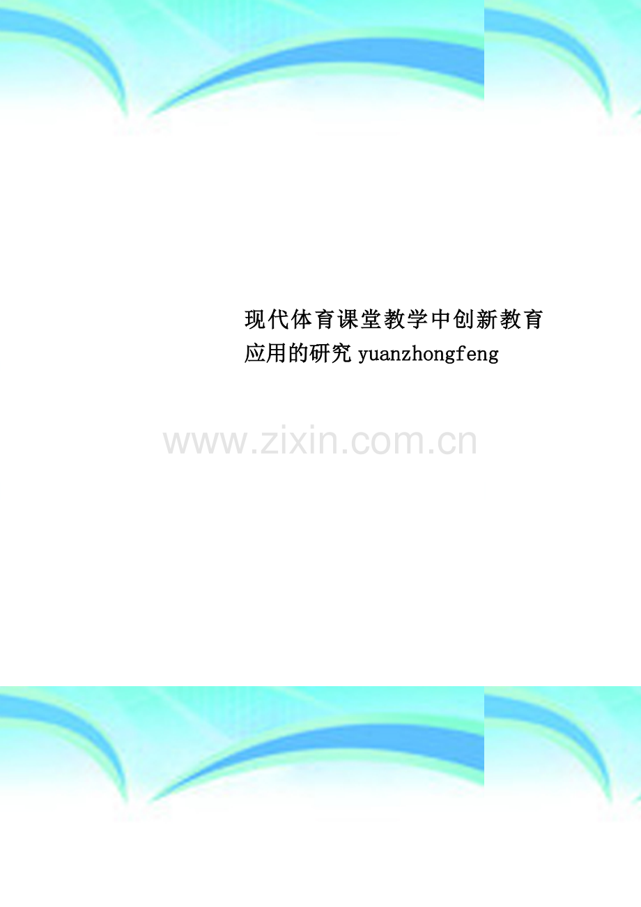 现代体育课堂教学中创新教育应用的研究yuanzhongfeng.doc_第1页