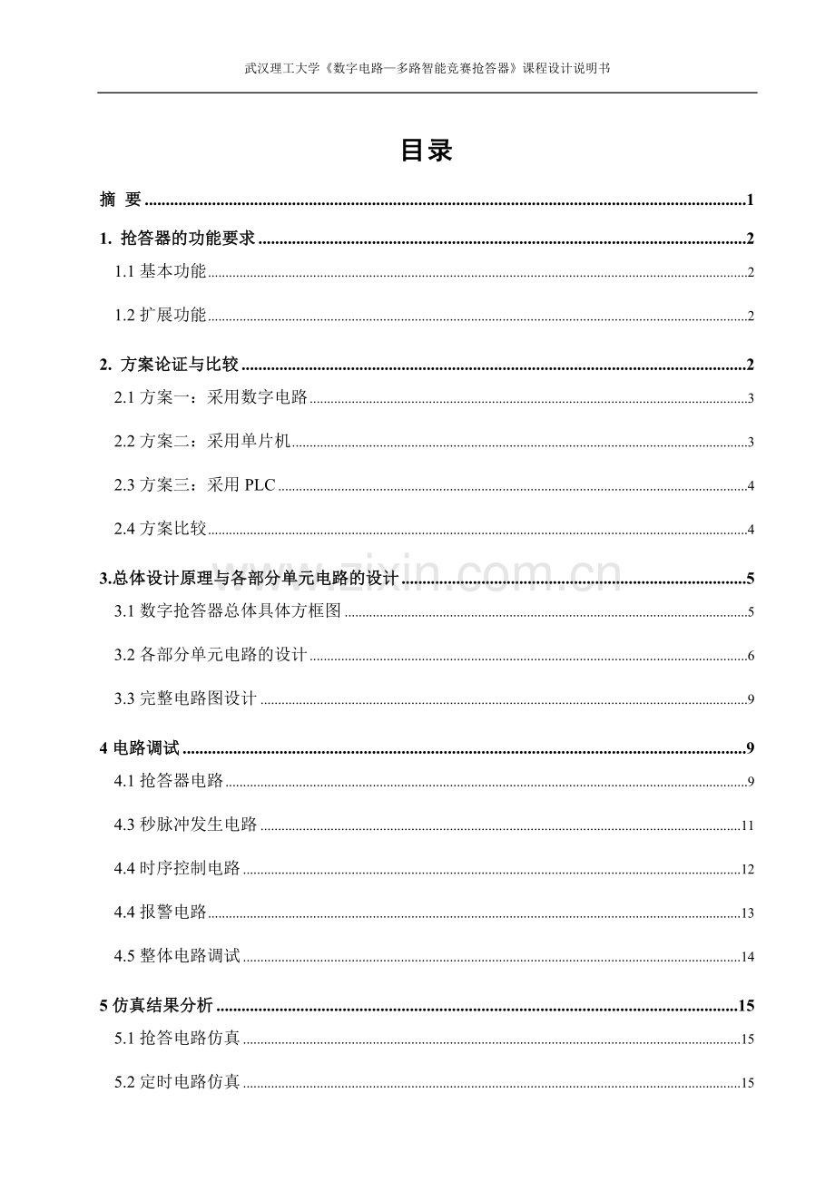 八路智能竞赛抢答器设计课程设计-毕业论文.doc_第2页