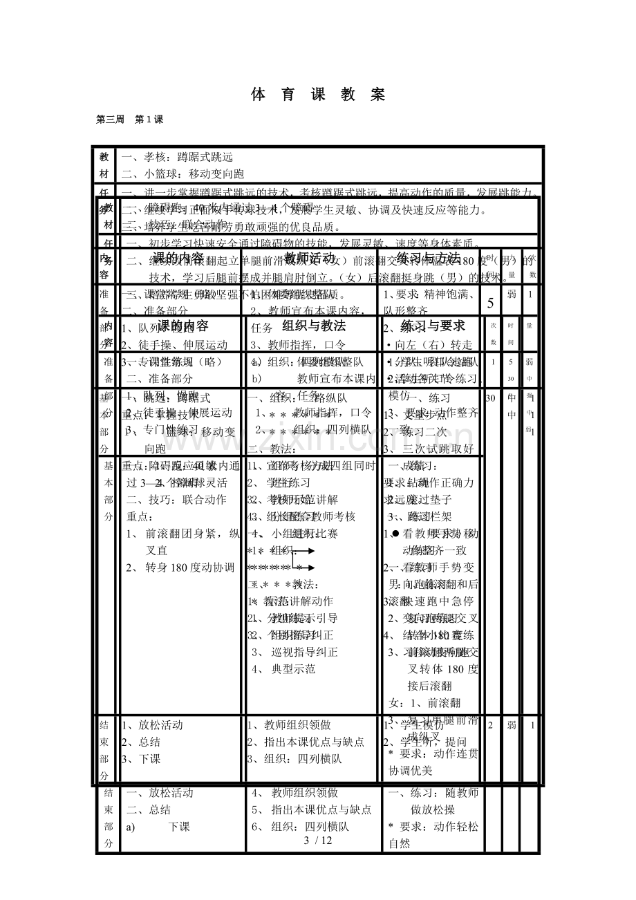 小学五年级上册体育优秀教案[表格式].doc_第3页