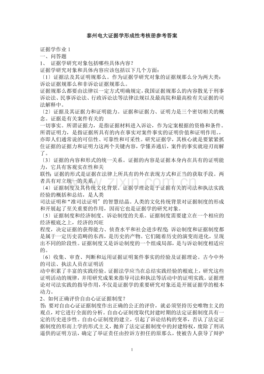 泰州电大证据学形成性考核册参考答案.doc_第1页