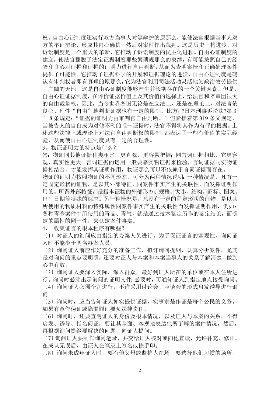 泰州电大证据学形成性考核册参考答案.doc_第2页