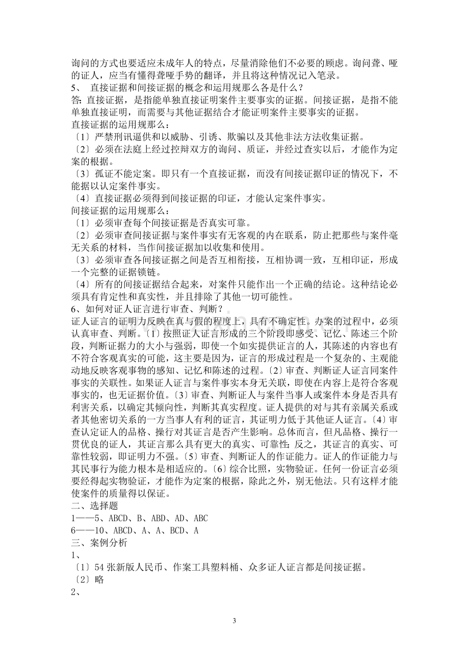 泰州电大证据学形成性考核册参考答案.doc_第3页