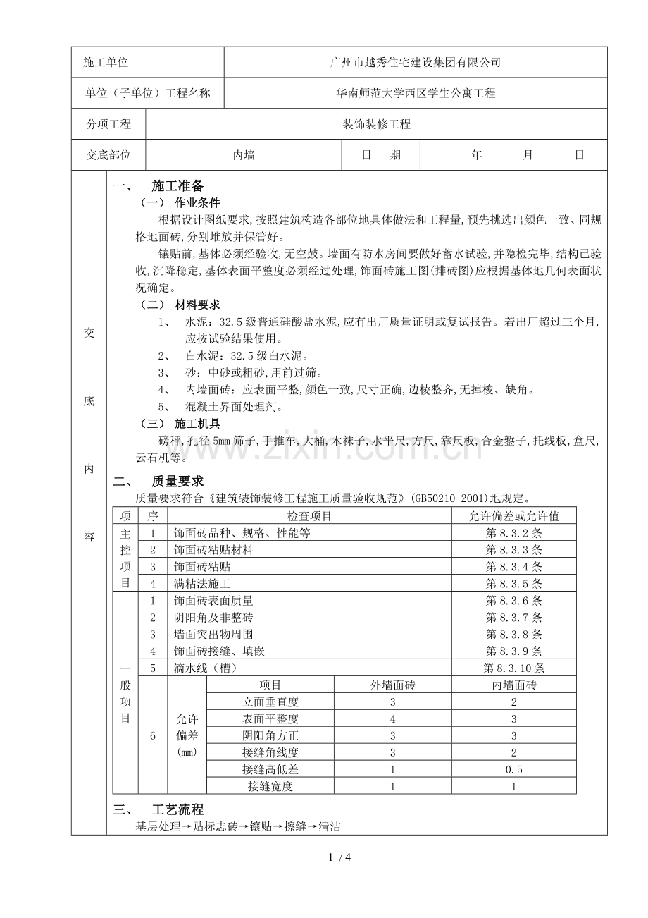 室内墙面贴砖工程质量技术交底卡.doc_第1页