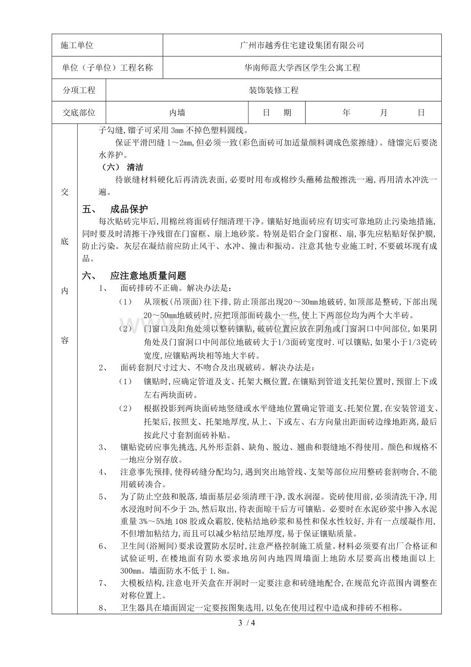 室内墙面贴砖工程质量技术交底卡.doc_第3页