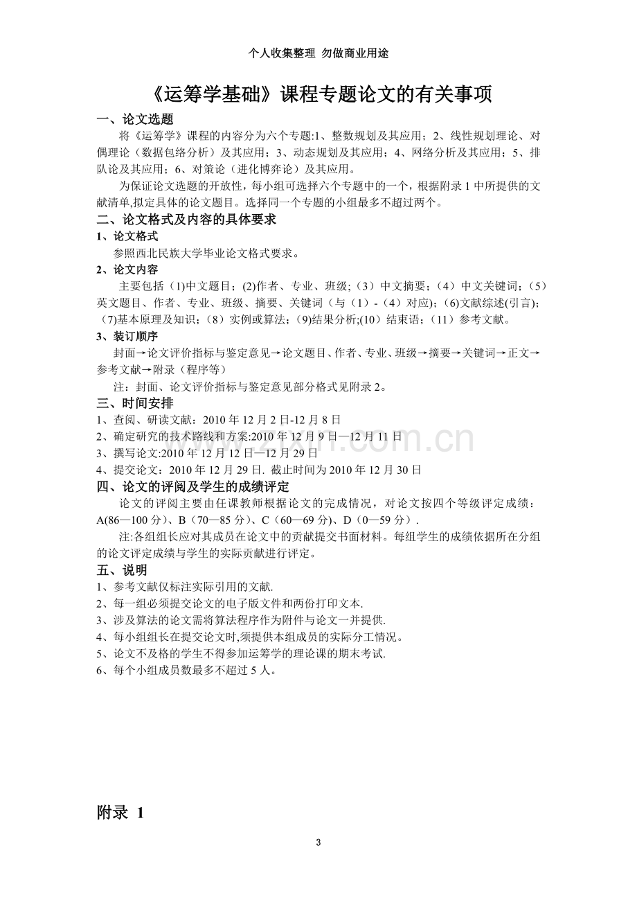 《运筹学基础》实践环节有关事项.doc_第3页