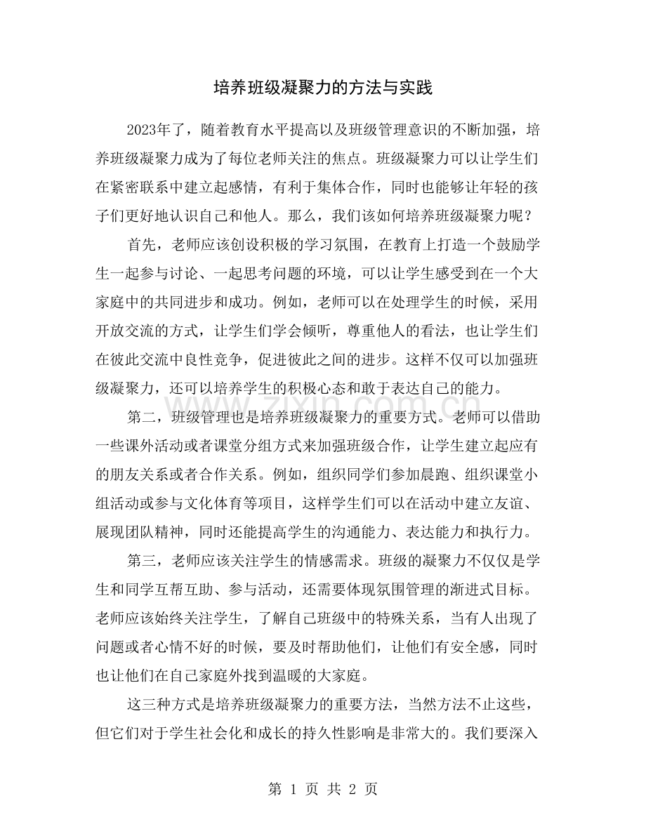 培养班级凝聚力的方法与实践.doc_第1页