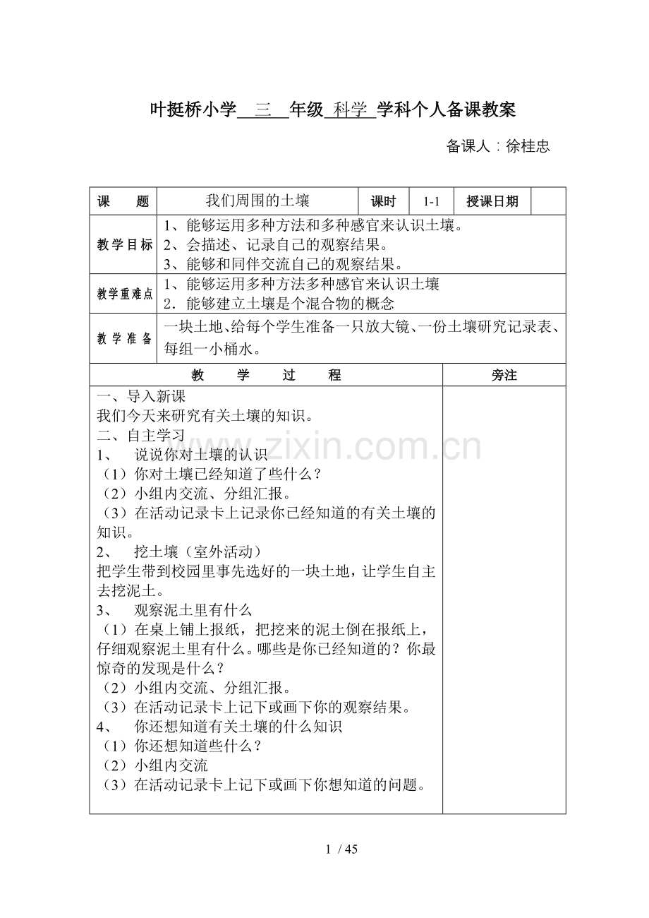 三级科学下册教案.doc_第1页