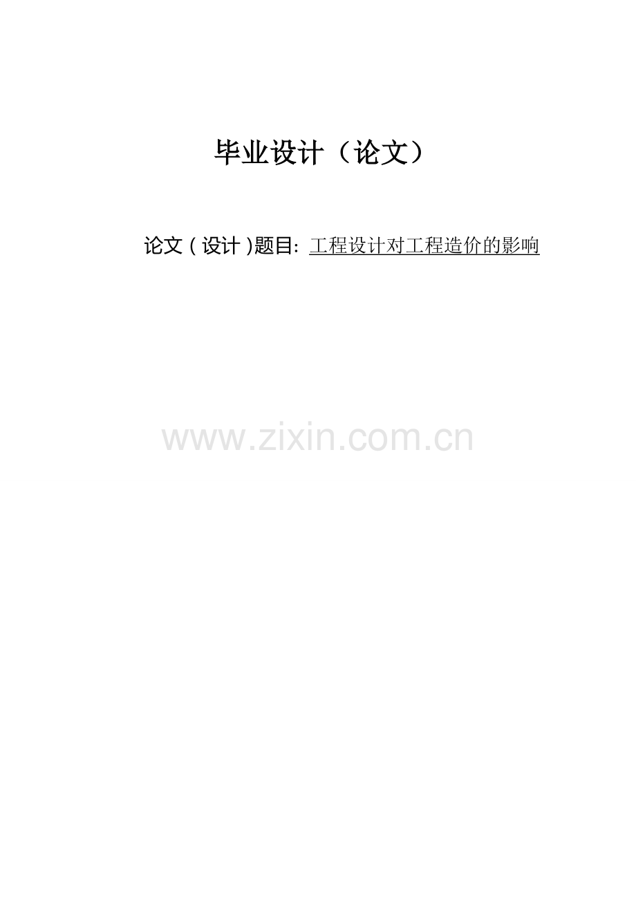 工程设计对工程造价的影响--毕业设计(论文).docx_第1页