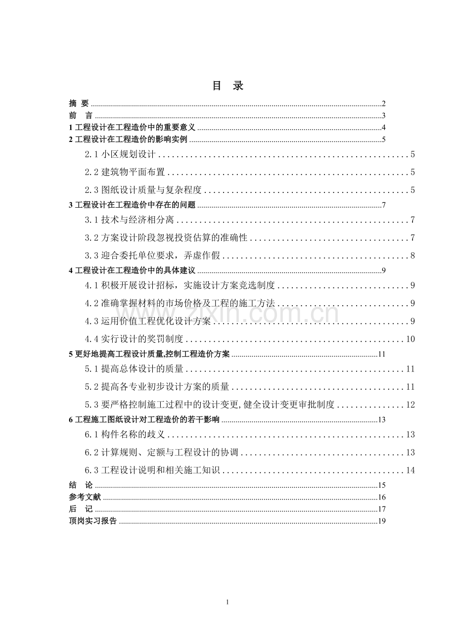 工程设计对工程造价的影响--毕业设计(论文).docx_第2页