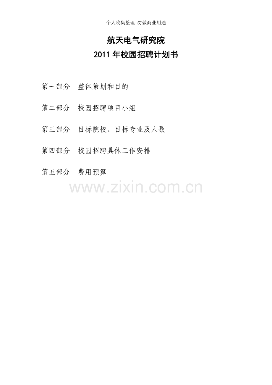 校园招聘计划书.doc_第1页