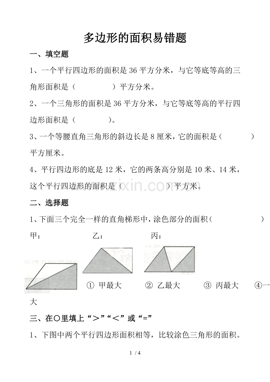 多边形面积易错题.doc_第1页