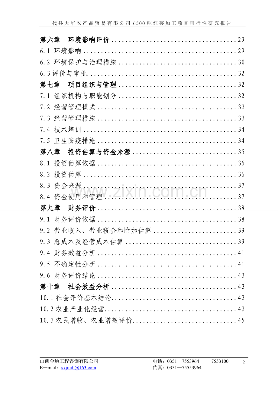 小豆加工建设可行性研究报告.doc_第2页