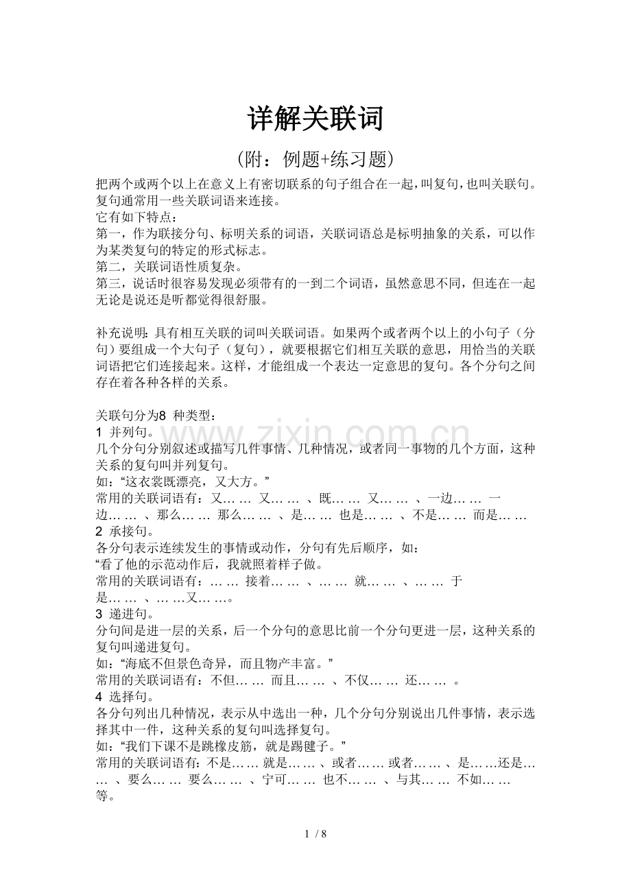 详解关联词语(附例题考试题).doc_第1页