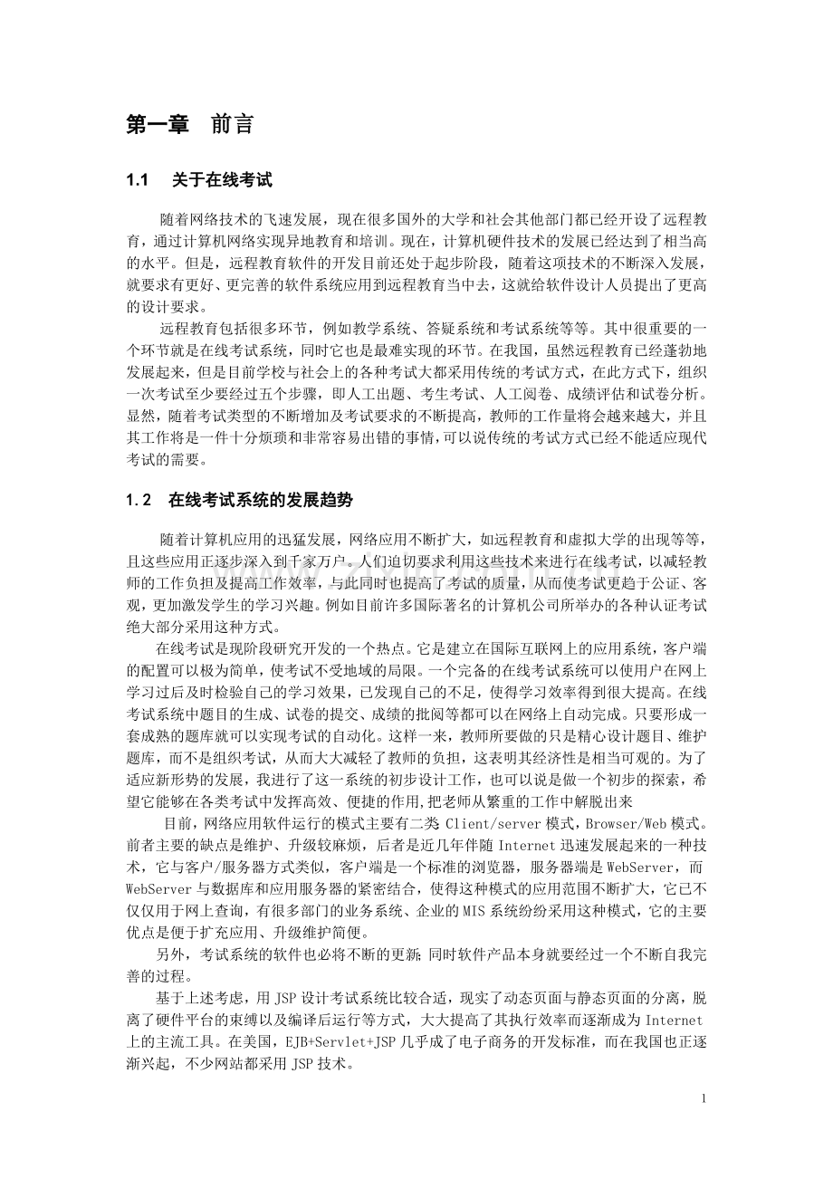 —在线考试系统的设计与实现本科论文.doc_第3页