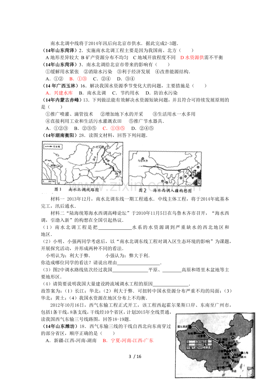 中国自然资源中考试题.docx_第3页