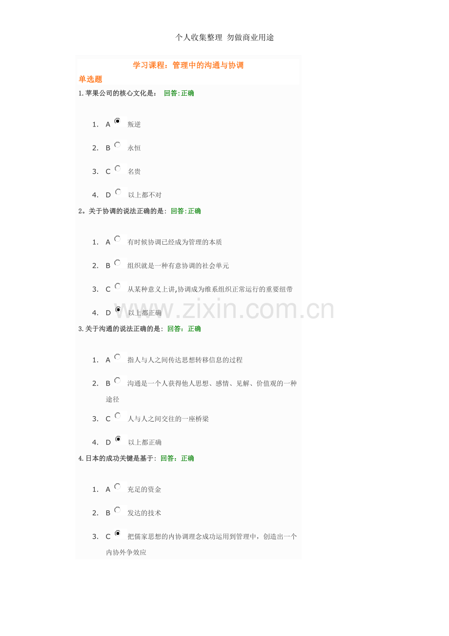 管理中的沟通与协调-试题-答案.doc_第1页