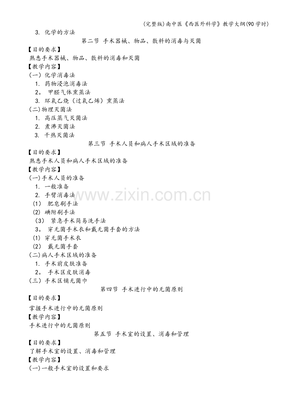 南中医《西医外科学》教学大纲(90学时).doc_第2页