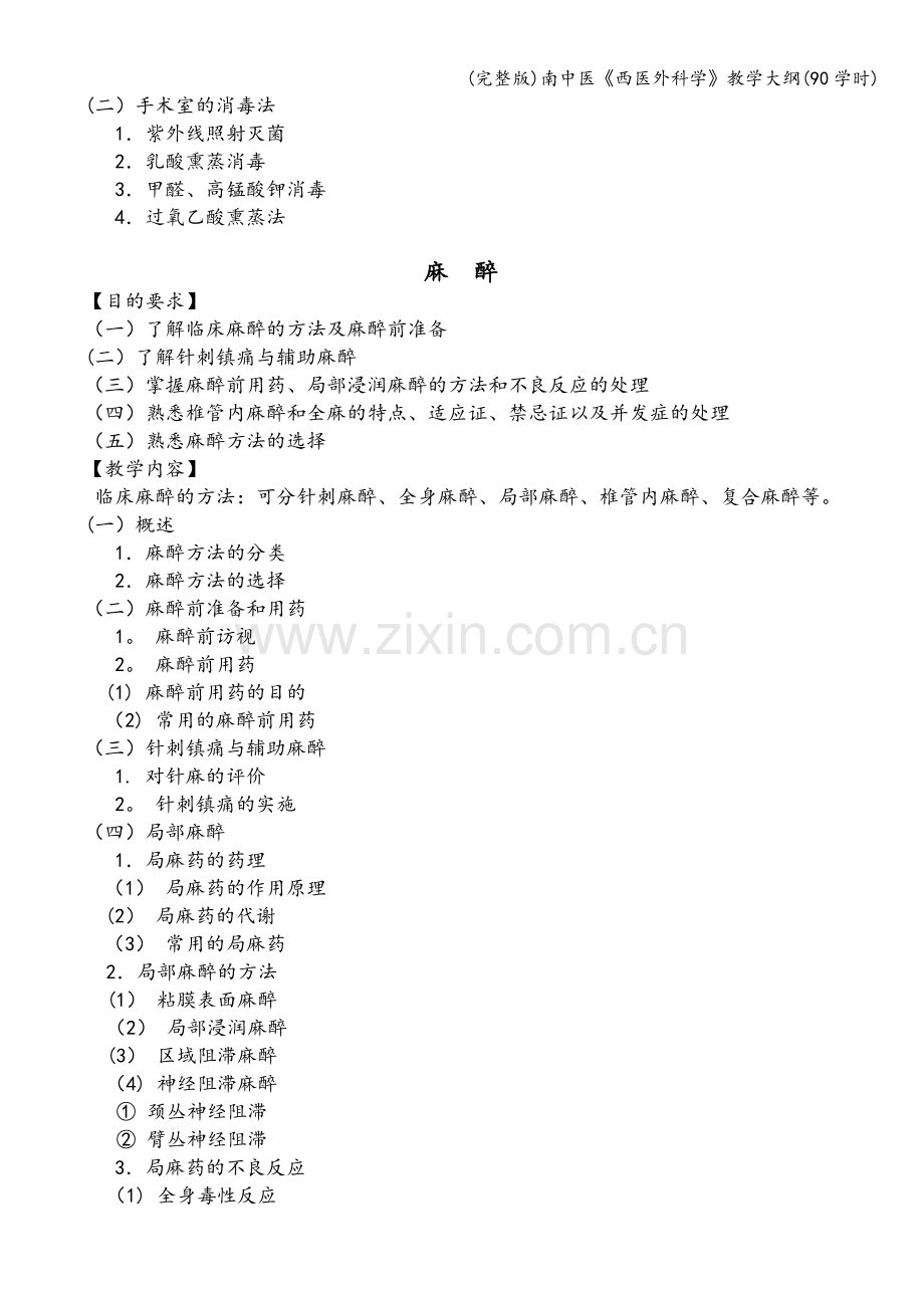 南中医《西医外科学》教学大纲(90学时).doc_第3页