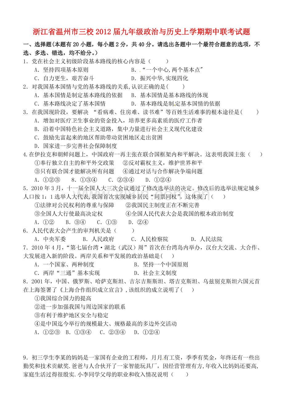 浙江省温州市三校2012届九年级政治与历史上学期期中联考试题.doc_第1页