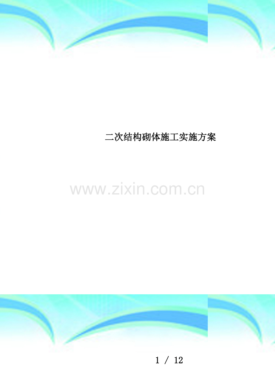 二次结构砌体施工实施方案.docx_第1页