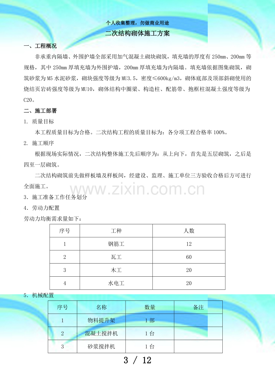 二次结构砌体施工实施方案.docx_第3页