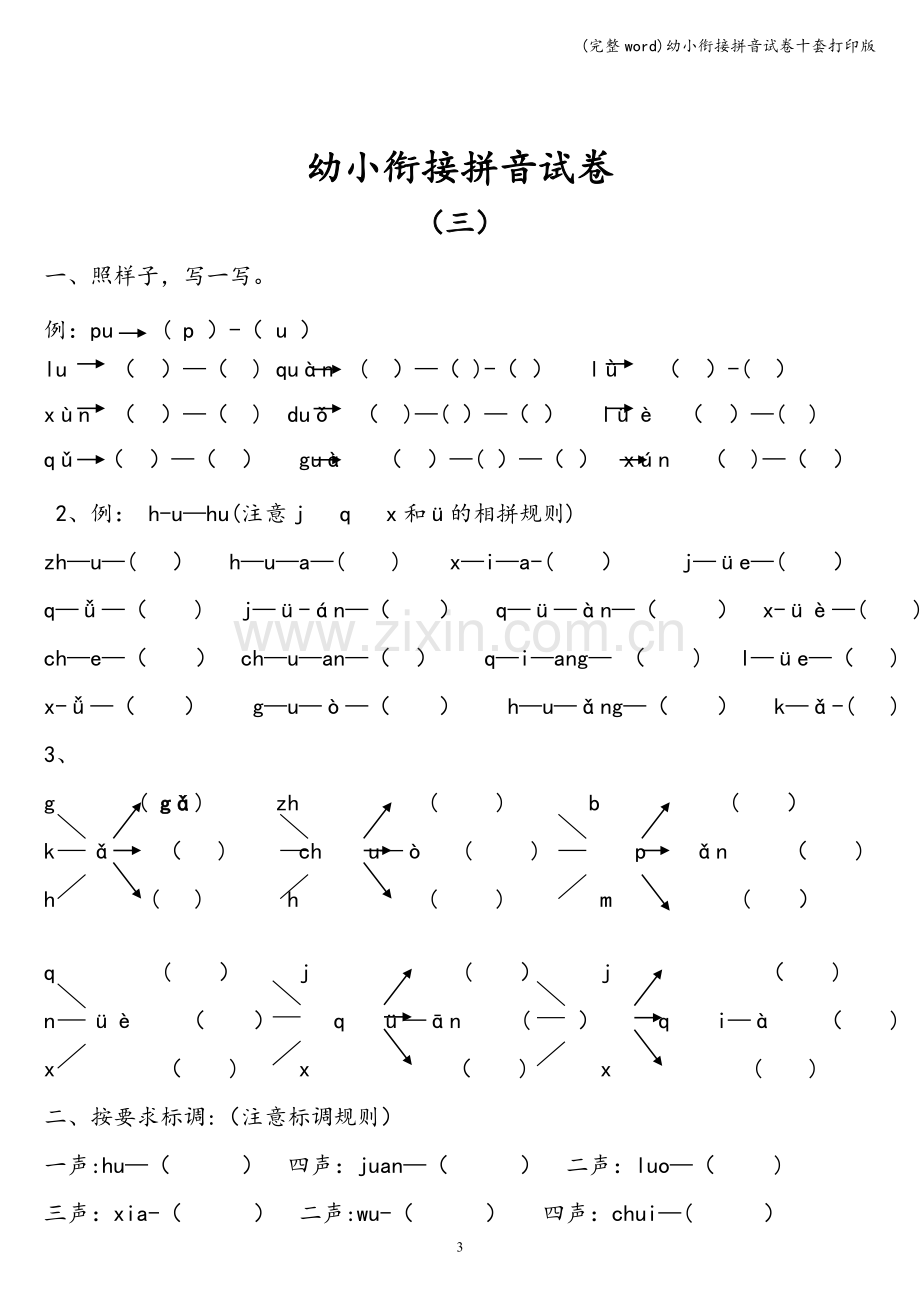 幼小衔接拼音试卷十套打印版.doc_第3页
