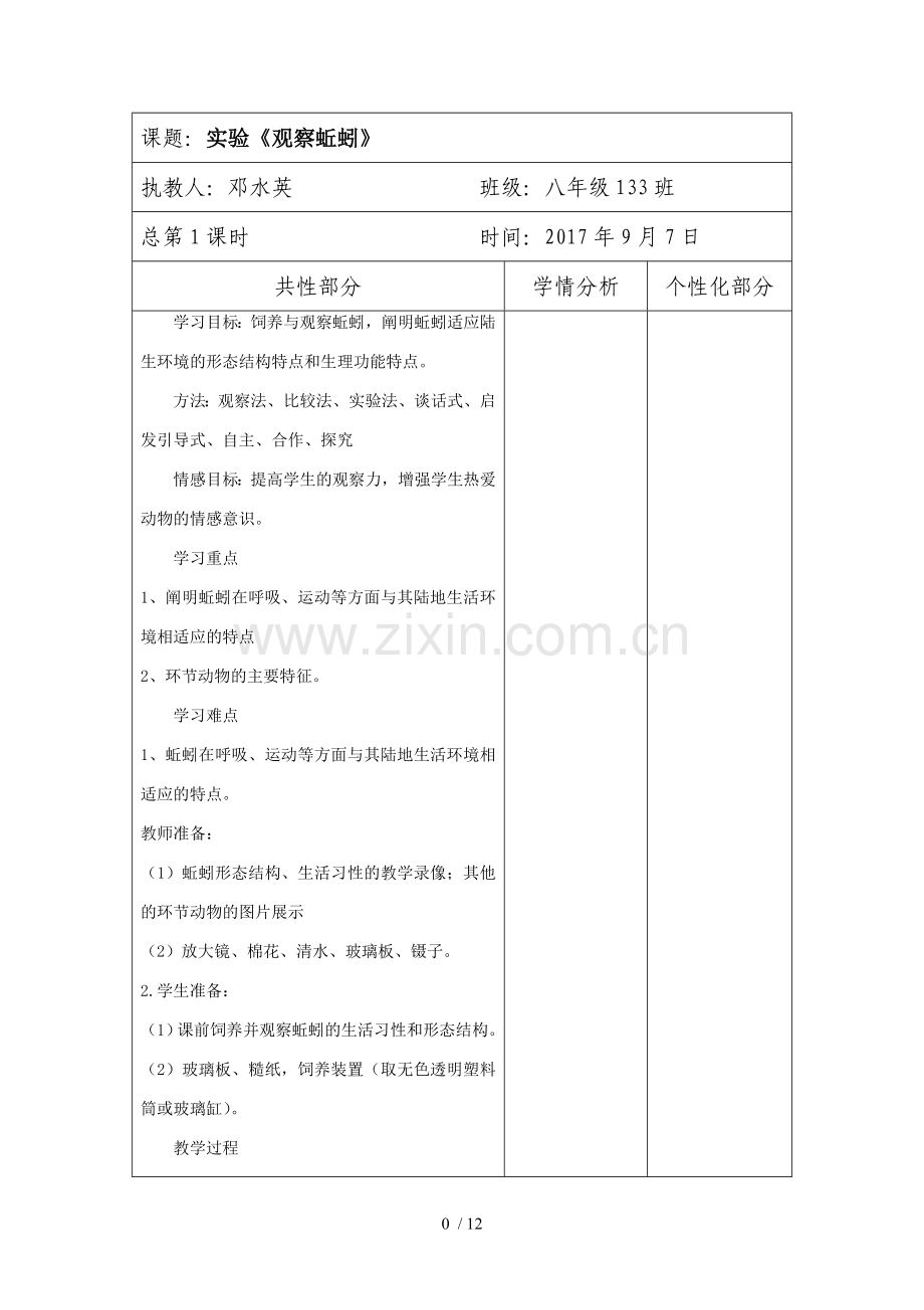 八年级生物上册实验优秀教案.doc_第1页