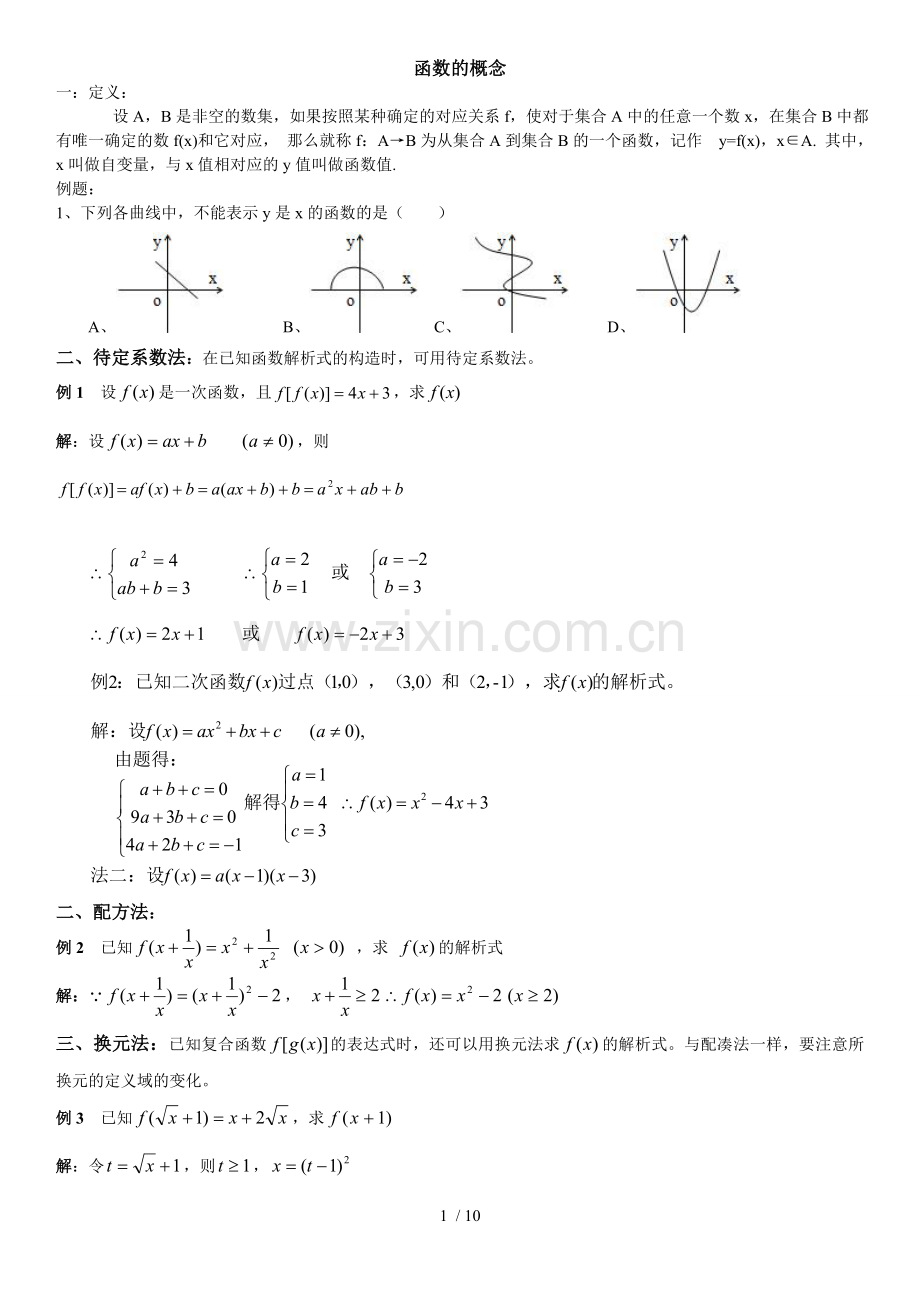 函数的概念--优秀教案-学案-辅导优秀教案-习题集.doc_第1页