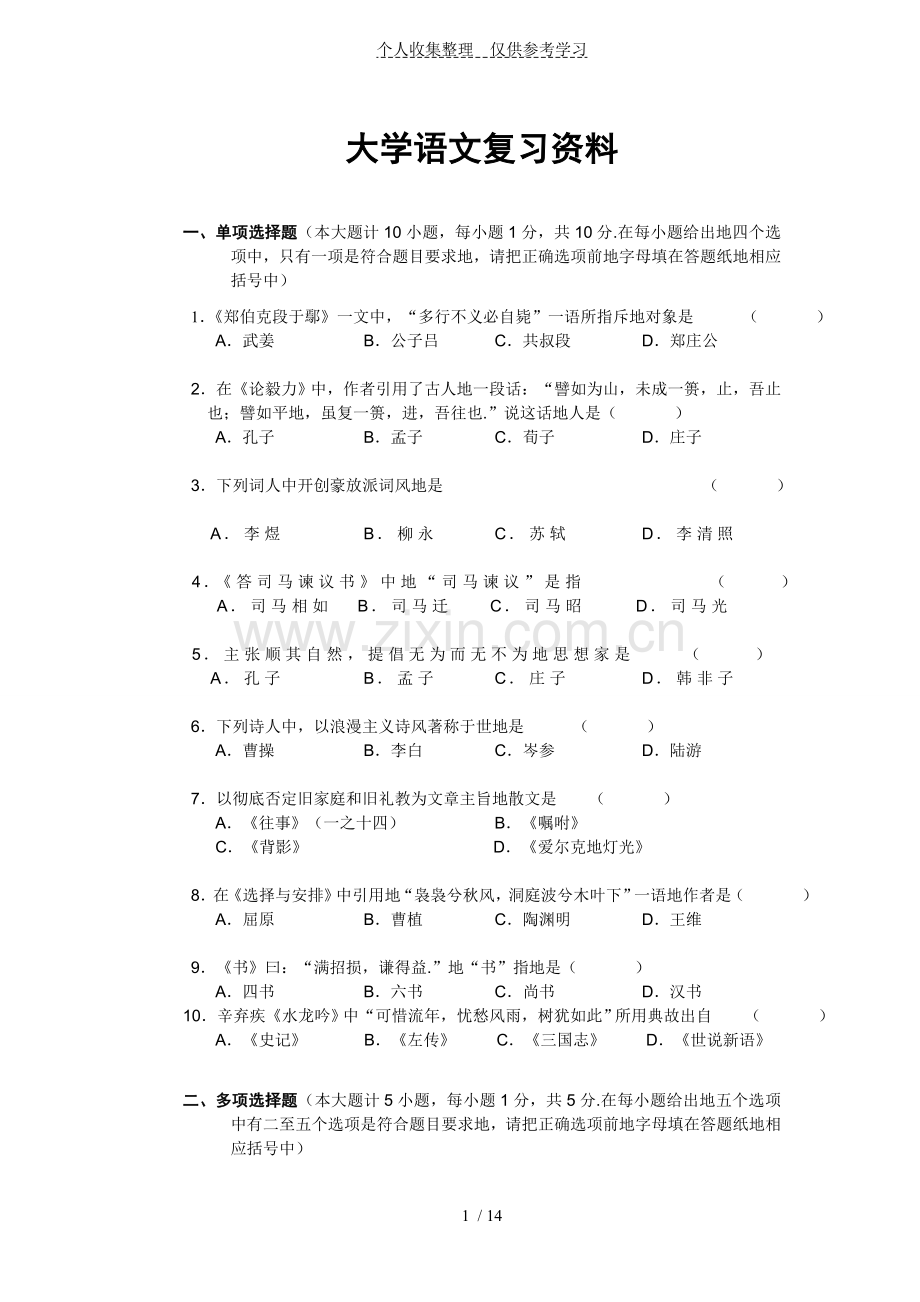 大学语文习题标准标准答案.doc_第1页