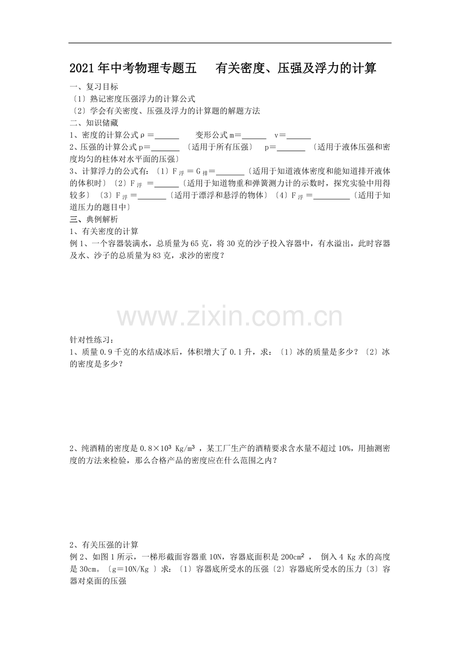 物理人教新课标有关密压强浮力的计算教案.doc_第3页