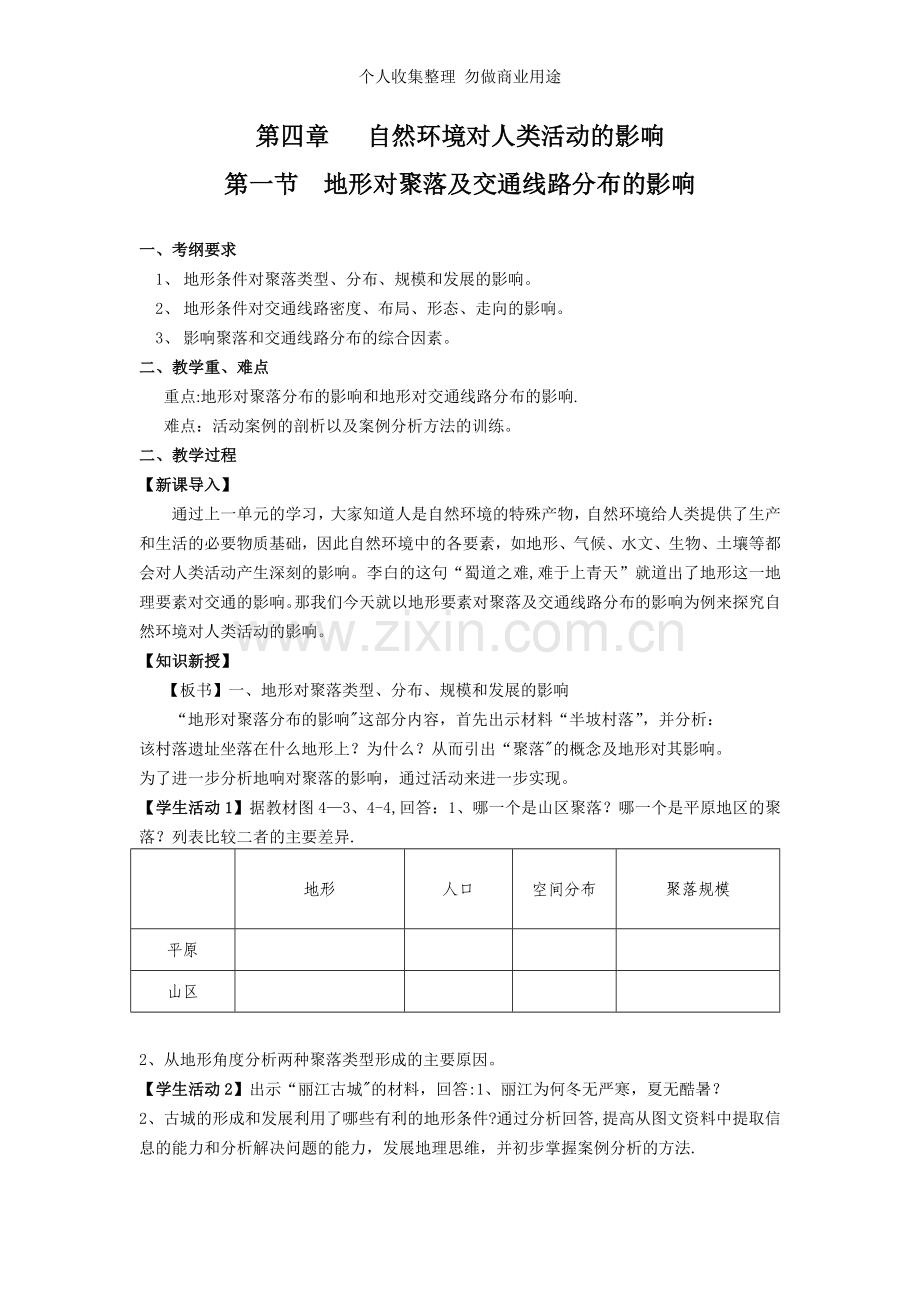 第四章第一节地形对聚落及交通线路分布的影响.doc_第1页