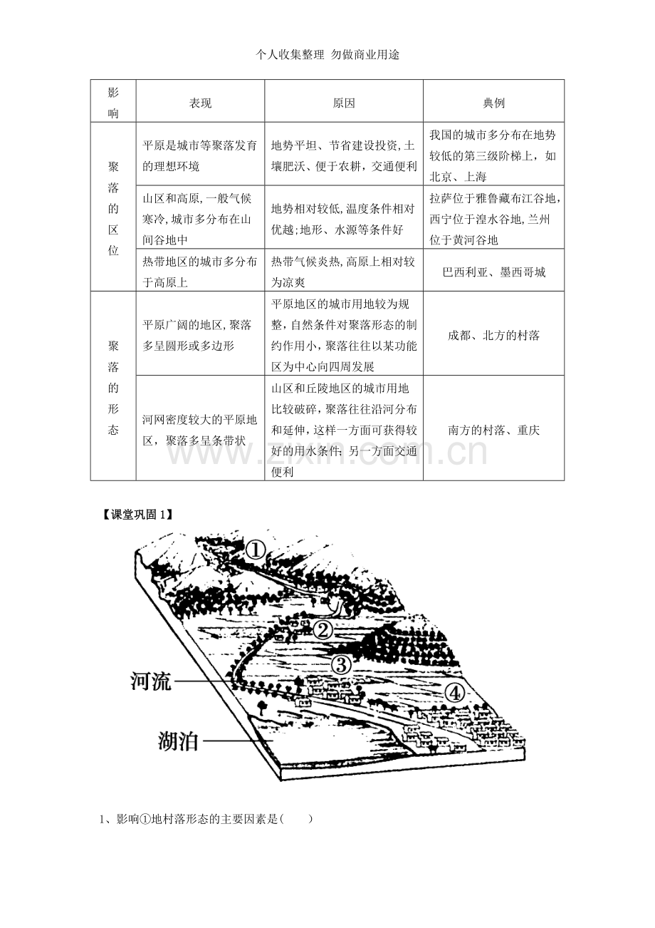 第四章第一节地形对聚落及交通线路分布的影响.doc_第3页