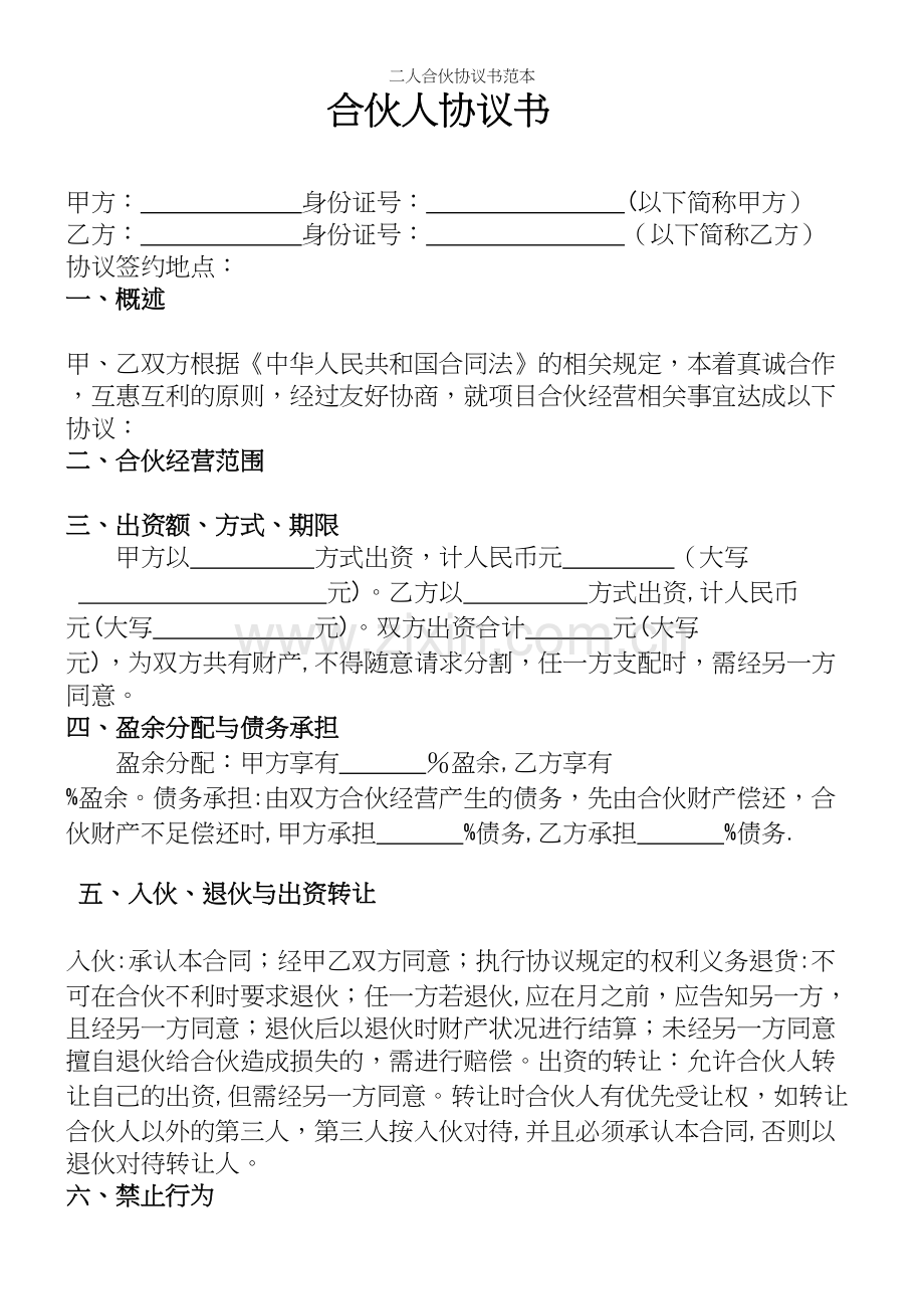 二人合伙协议书范本.docx_第2页