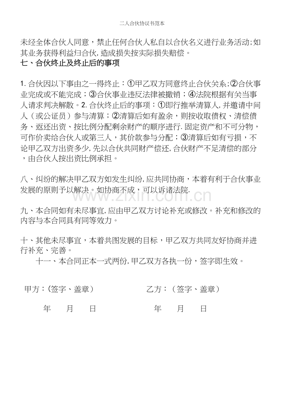 二人合伙协议书范本.docx_第3页