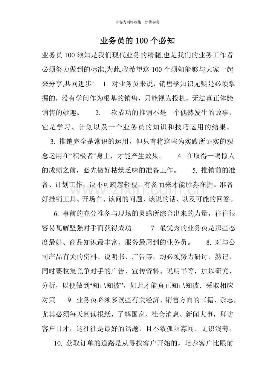 业务员的100个必知.doc_第1页