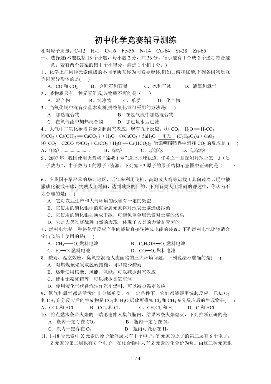 初级中学化学竞赛辅导练习.doc_第1页