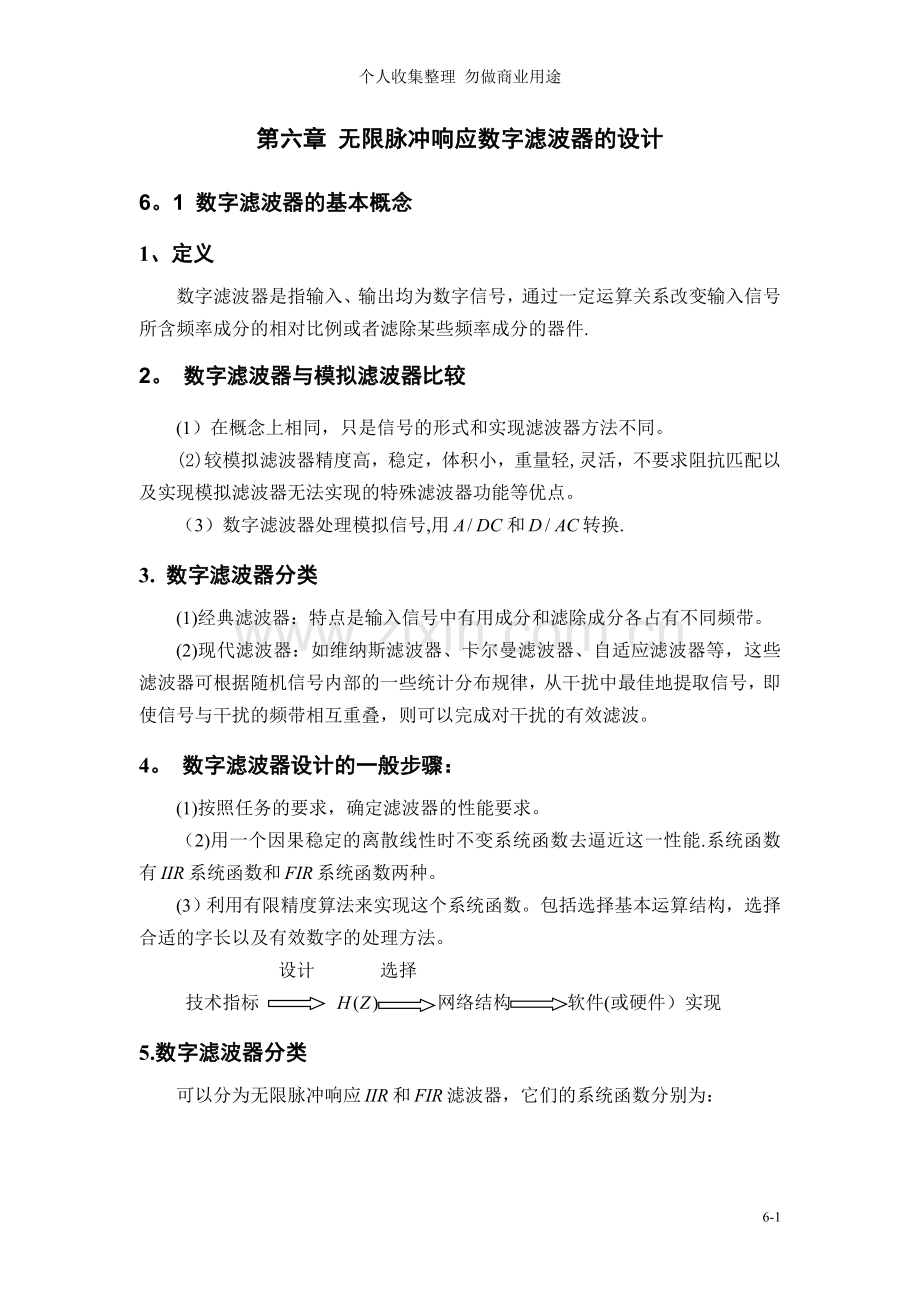 第六章无限脉冲响应数字滤波器的设计.doc_第1页