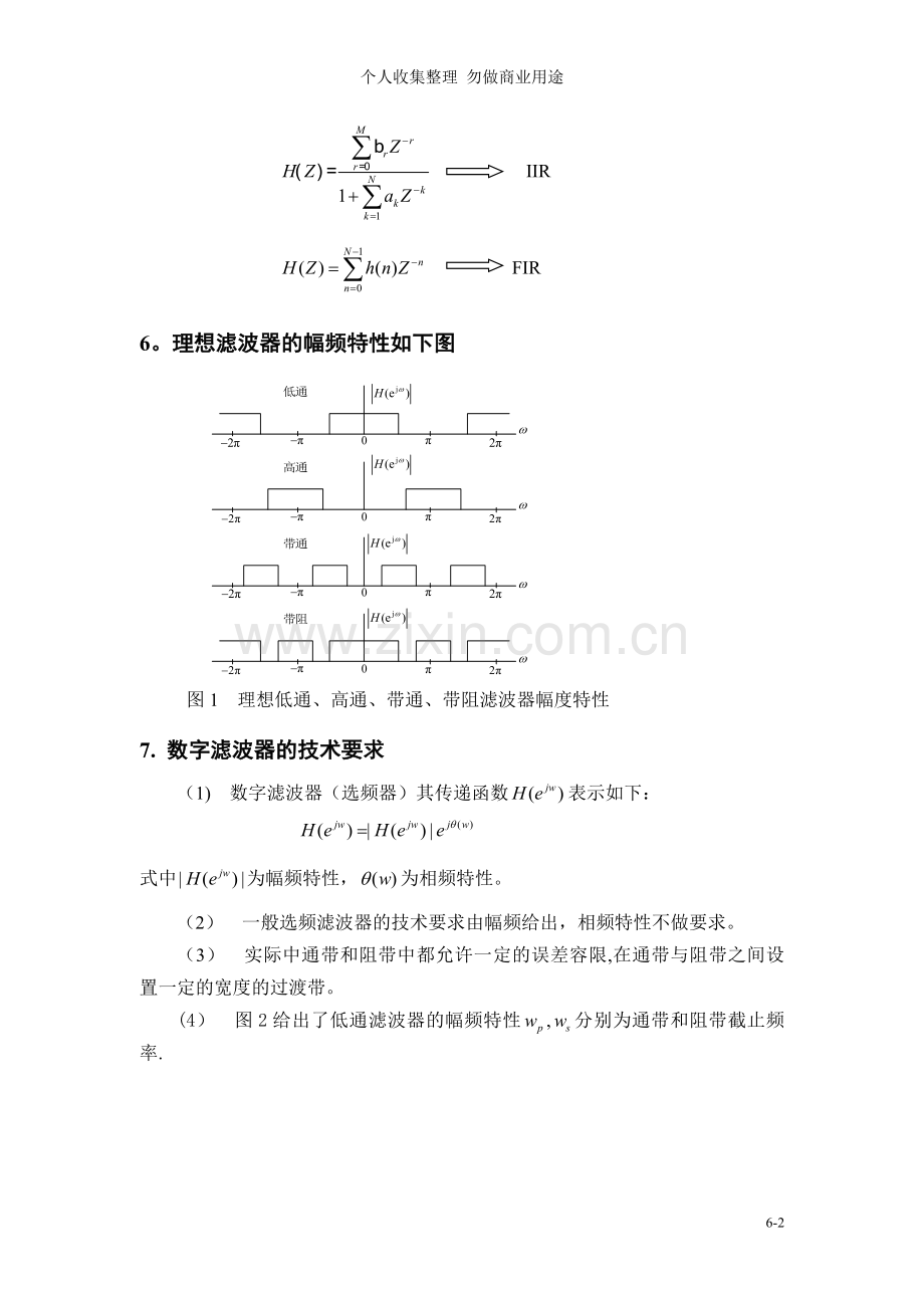 第六章无限脉冲响应数字滤波器的设计.doc_第2页