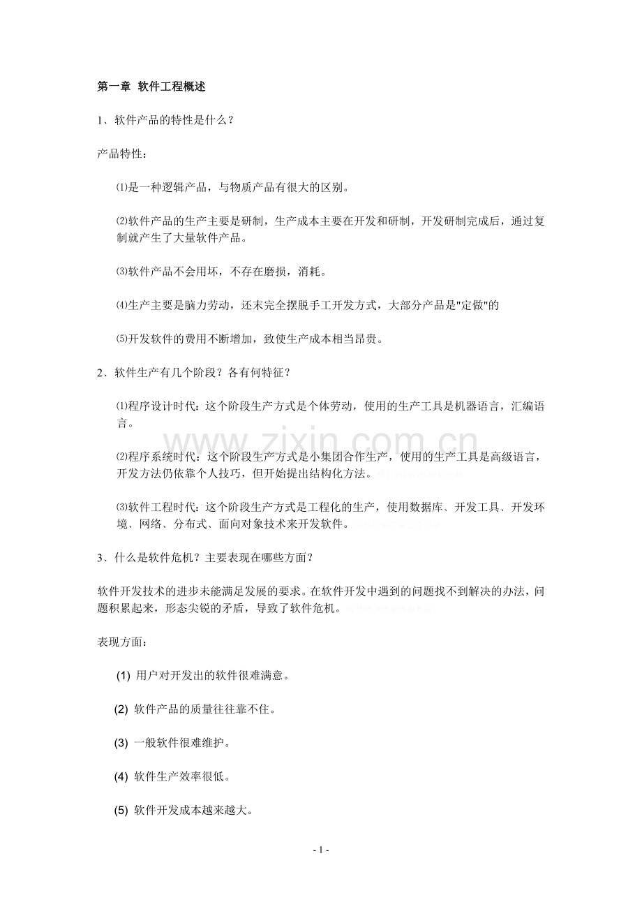 软件工程重点知识复习汇编集锦.doc_第1页