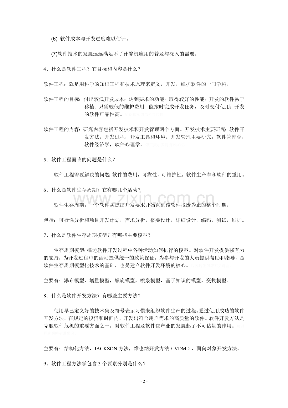 软件工程重点知识复习汇编集锦.doc_第2页