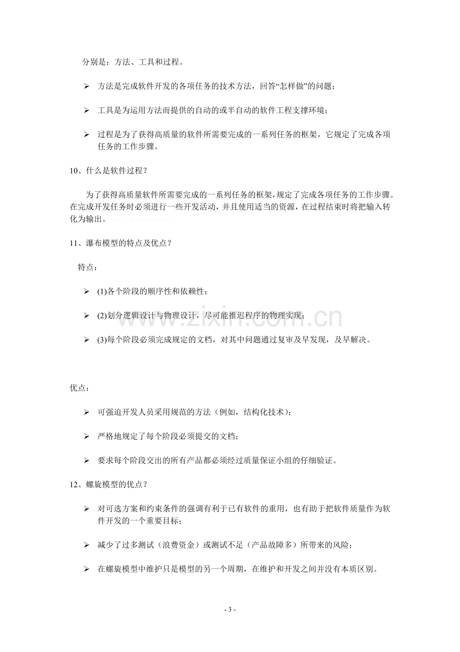 软件工程重点知识复习汇编集锦.doc_第3页