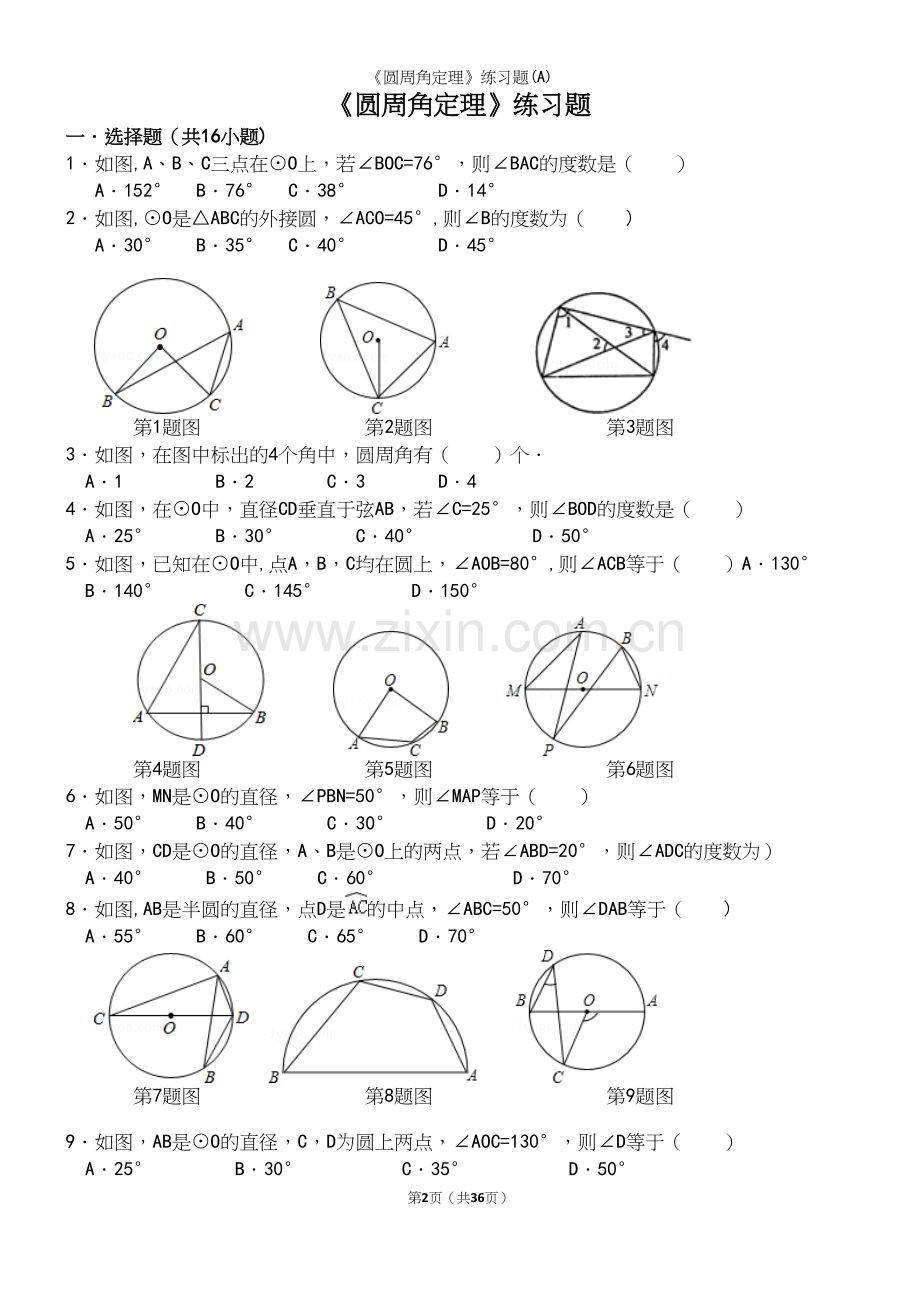 《圆周角定理》练习题(A).docx_第2页