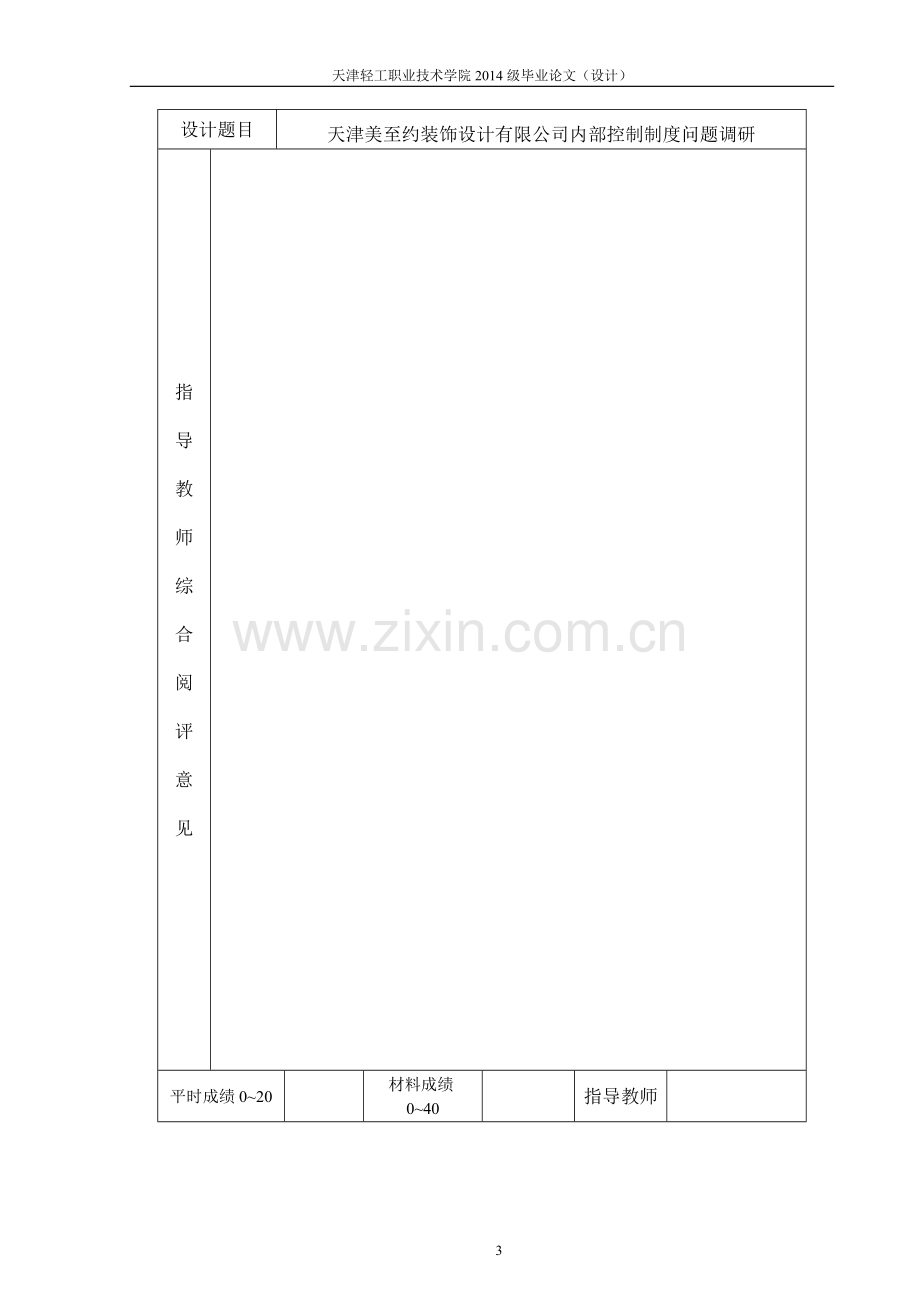 毕业设计(论文)-天津链家宝业房地产有限公司会计电算化下的会计内部控制的调研.doc_第3页