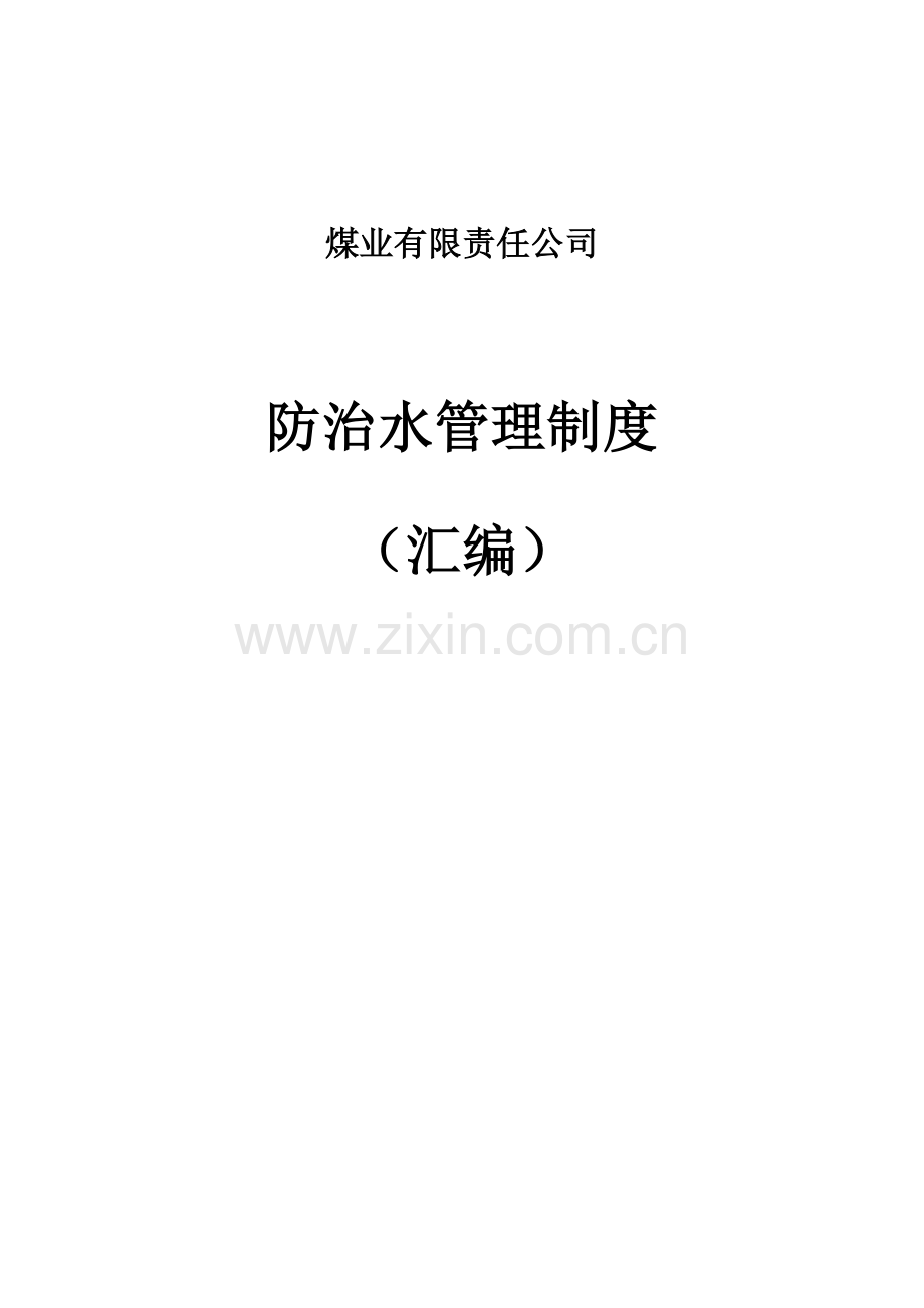 煤业有限责任公司防治水管理制度全套.doc_第1页