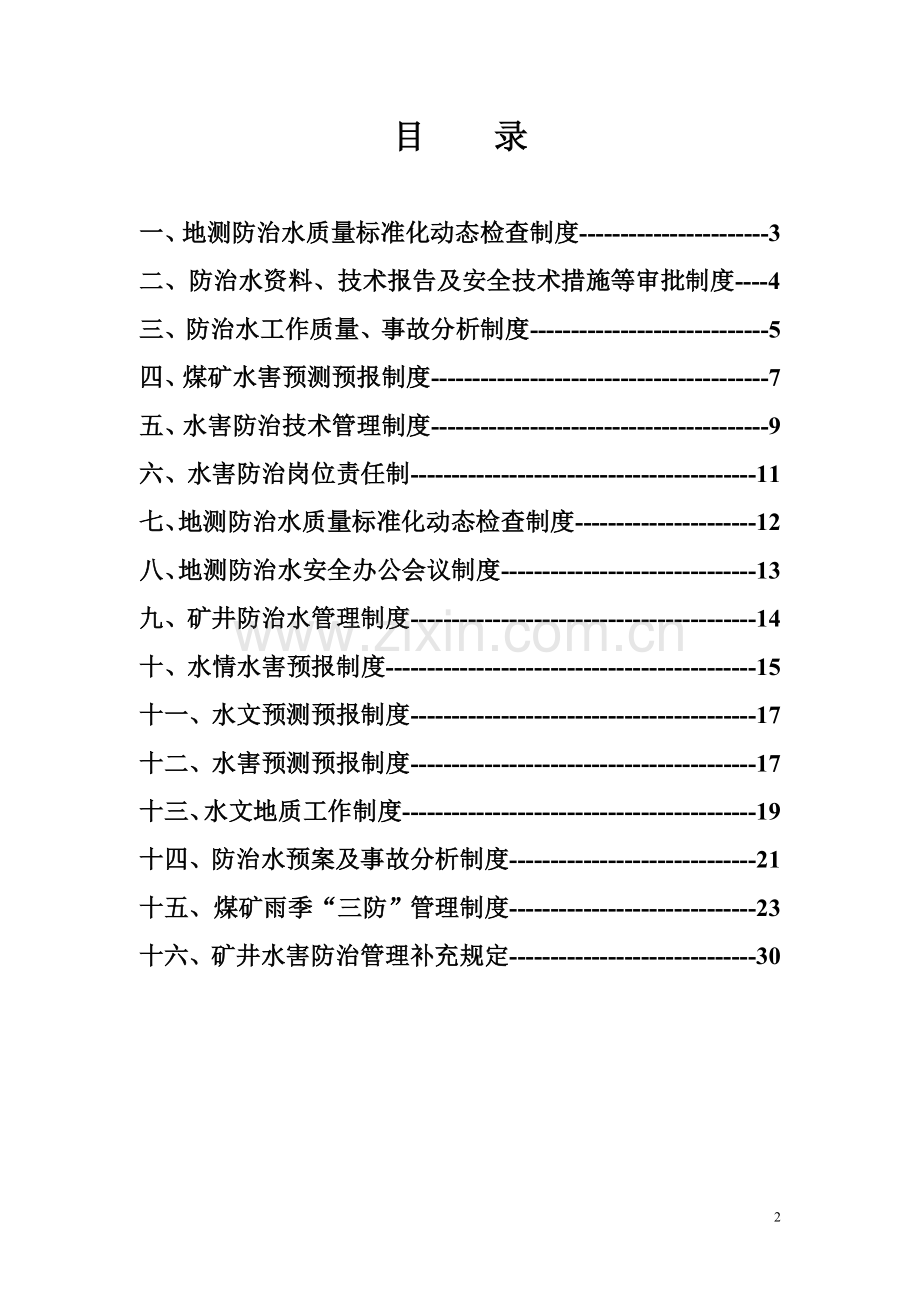 煤业有限责任公司防治水管理制度全套.doc_第2页