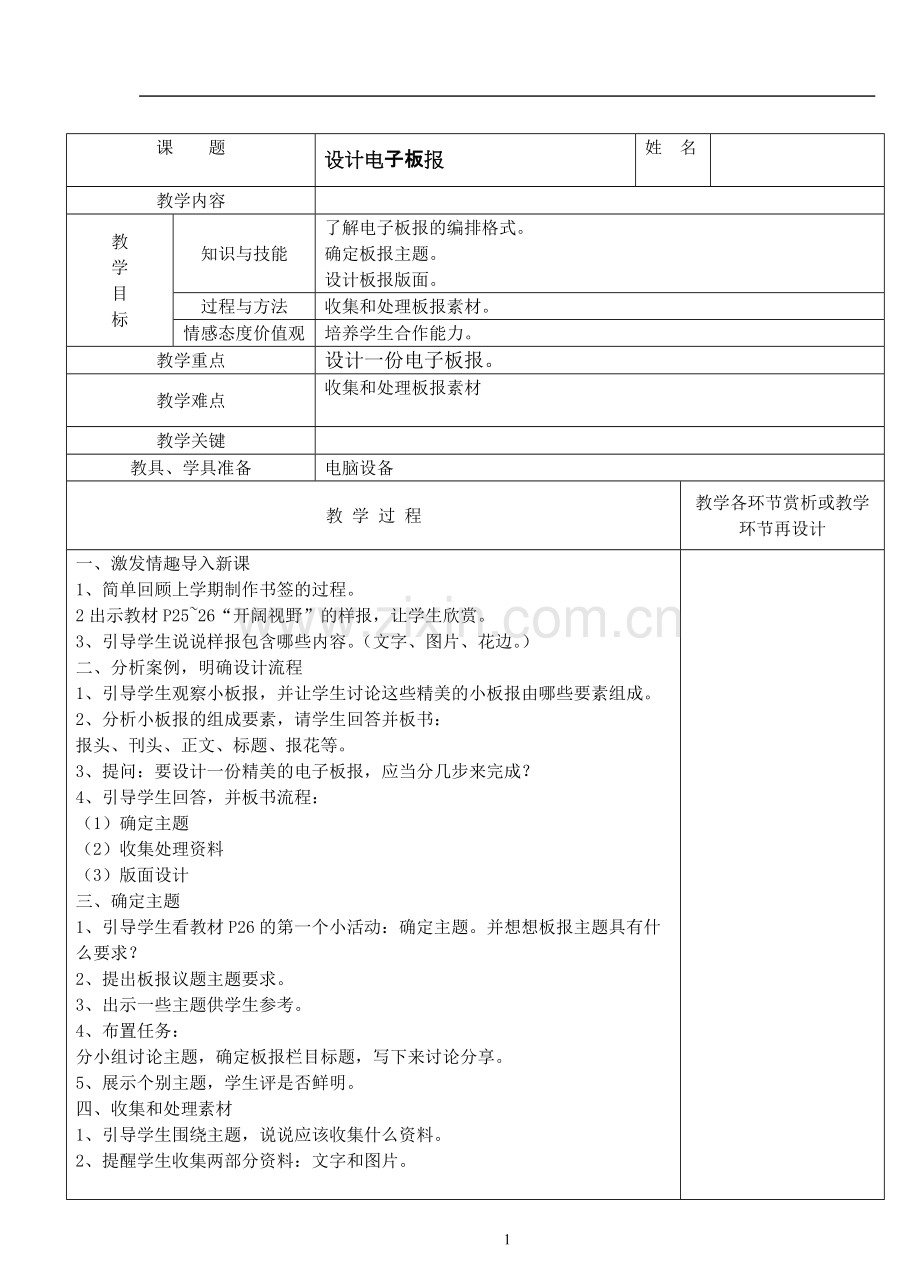 5设计电子板报-信息技术(下)-小学四年级-教案-福建-2013新版.pdf_第1页